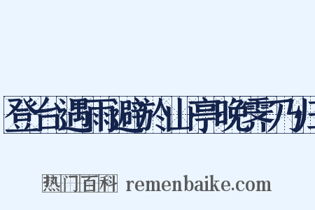 登台遇雨避於山亭晚霁乃归是什么意思的图片